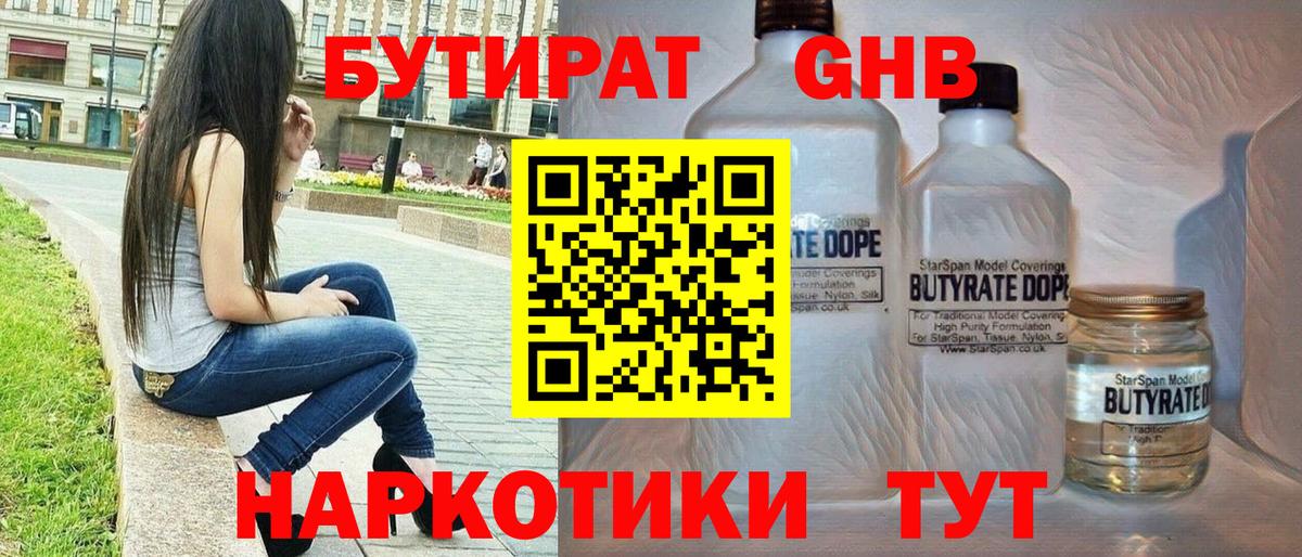 БУТИРАТ вода  БУТИРАТ  Новодвинск  Вход с VPN 
