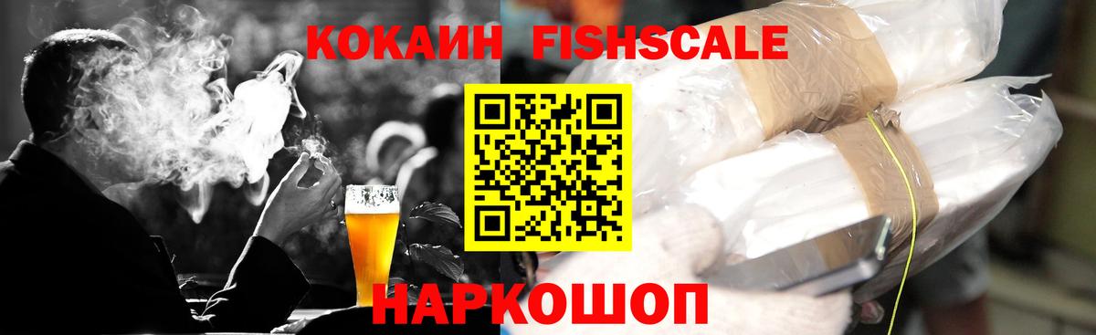Кокаин FishScale Новодвинск